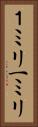 １ミリ Vertical Portrait
