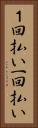 １回払い Vertical Portrait
