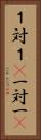 １対１(P) Vertical Portrait