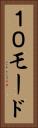 １０モード Vertical Portrait