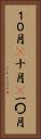 １０月(P) Vertical Portrait