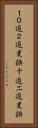 １０進２進変換 Vertical Portrait