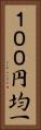 １００円均一 Vertical Portrait