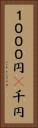 １０００円(P) Vertical Portrait