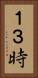 １３時 Vertical Portrait