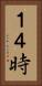１４時 Vertical Portrait