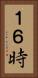 １６時 Vertical Portrait