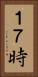 １７時 Vertical Portrait