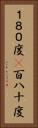 １８０度(P) Vertical Portrait