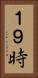 １９時 Vertical Portrait