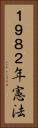 １９８２年憲法 Vertical Portrait