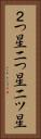２つ星 Vertical Portrait