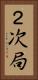 ２次局 Vertical Portrait