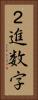 ２進数字 Vertical Portrait
