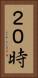 ２０時 Vertical Portrait