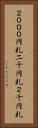 ２０００円札 Vertical Portrait