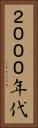 ２０００年代 Vertical Portrait