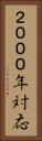 ２０００年対応 Vertical Portrait