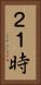 ２１時 Vertical Portrait
