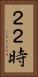 ２２時 Vertical Portrait