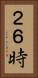 ２６時 Vertical Portrait