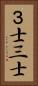 ３士 Vertical Portrait