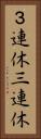 ３連休 Vertical Portrait