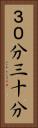 ３０分 Vertical Portrait