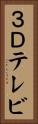 ３Ｄテレビ Vertical Portrait