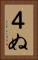 ４ぬ Vertical Portrait