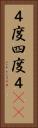 ４度 Vertical Portrait