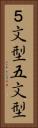 ５文型 Vertical Portrait