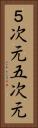 ５次元 Vertical Portrait