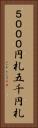 ５０００円札 Vertical Portrait