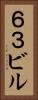 ６３ビル Vertical Portrait