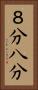 ８分 Vertical Portrait