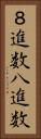 ８進数 Vertical Portrait