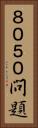 ８０５０問題 Vertical Portrait