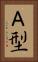 Ａ型 Vertical Portrait