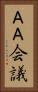 ＡＡ会議 Vertical Portrait