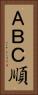 ＡＢＣ順 Vertical Portrait