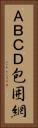 ＡＢＣＤ包囲網 Vertical Portrait