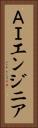 ＡＩエンジニア Vertical Portrait