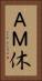 ＡＭ休 Vertical Portrait