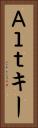 Ａｌｔキー Vertical Portrait