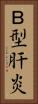 Ｂ型肝炎 Vertical Portrait