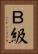 Ｂ級 Vertical Portrait