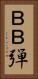 ＢＢ弾 Vertical Portrait