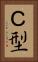 Ｃ型 Vertical Portrait