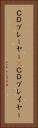 ＣＤプレーヤー(P) Vertical Portrait